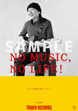 「山下達郎が「NO MUSIC, NO LIFE.」シリーズに11年ぶり登場｜コメントが到着」の画像3