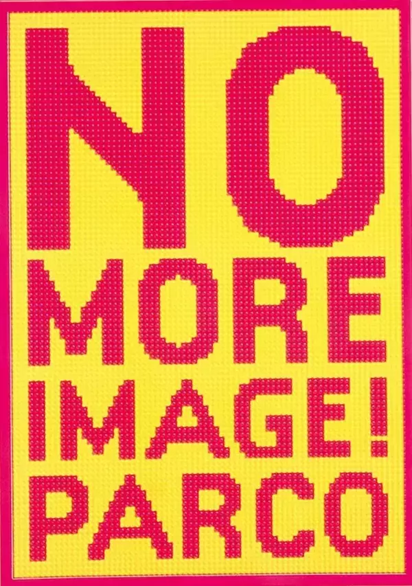 「渋谷PARCOの開業50周年を記念した展覧会＜「パルコを広告する」 1969 – 2023 PARCO 広告展＞開催｜野宮真貴、上野千鶴子、千葉雅也らがゲストキュレーターとして招聘」の画像