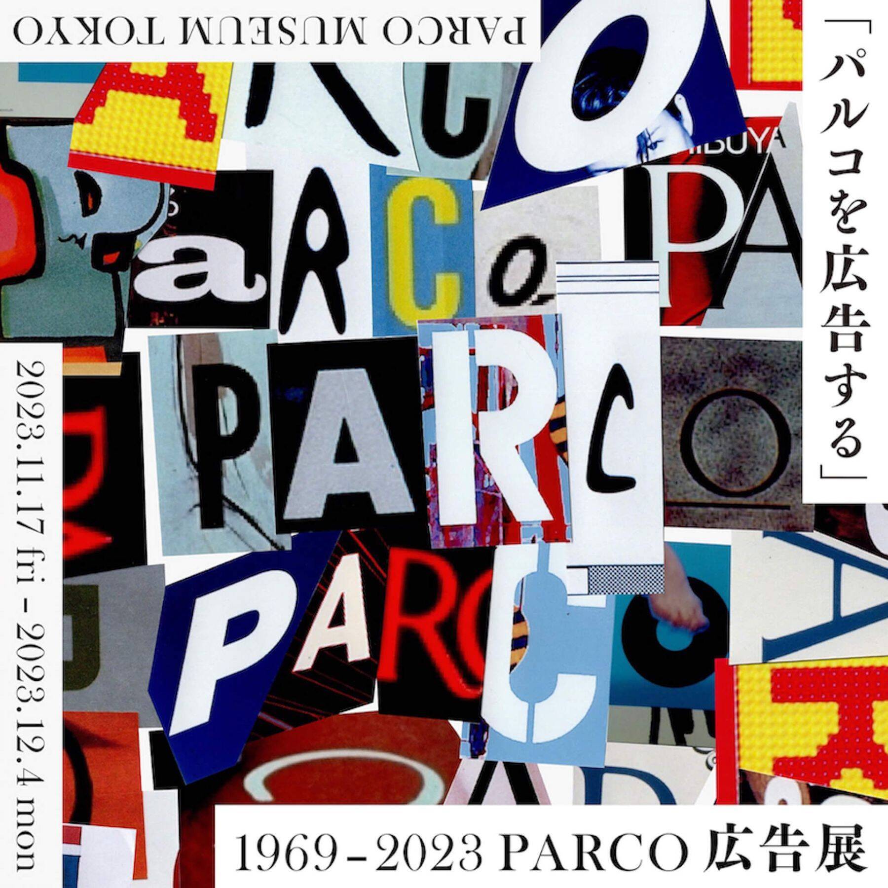 渋谷PARCOの開業50周年を記念した展覧会＜「パルコを広告する」 1969 – 2023 PARCO 広告展＞開催｜野宮真貴、上野千鶴子、千葉雅也らがゲストキュレーターとして招聘