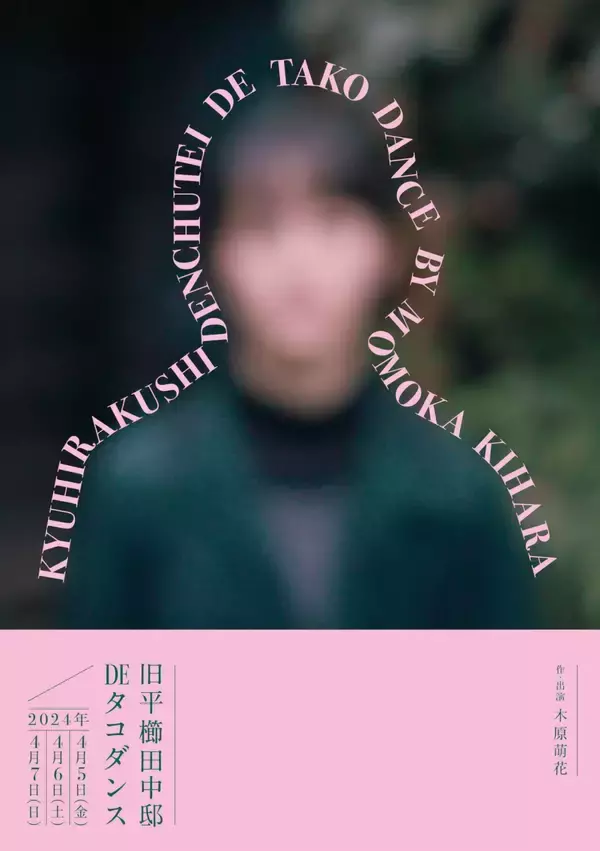 「ダンサー／表現者の木原萌花、築百年を超える旧平櫛田中邸アトリエにてダンスソロパフォーマンス＜旧平櫛田中邸 de タコダンス＞を開催｜宗像礼が音楽で参加」の画像