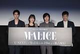 「林遣都・高梨臨・佐藤隆太と日台俳優YUが登場！U-NEXTオリジナルドラマ『MALICE』第1話先行試写会・舞台挨拶を振り返る」の画像1