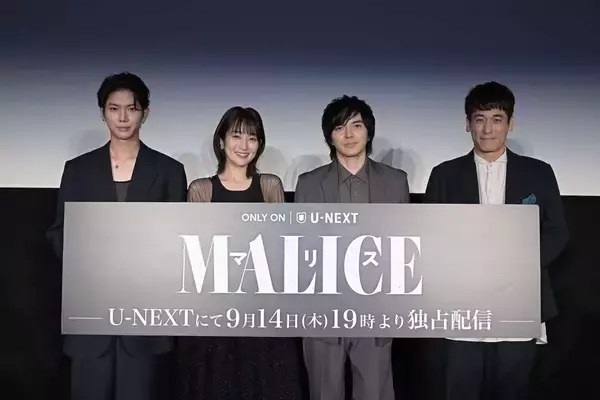 林遣都・高梨臨・佐藤隆太と日台俳優YUが登場！U-NEXTオリジナルドラマ『MALICE』第1話先行試写会・舞台挨拶を振り返る