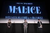 「林遣都・高梨臨・佐藤隆太と日台俳優YUが登場！U-NEXTオリジナルドラマ『MALICE』第1話先行試写会・舞台挨拶を振り返る」の画像2