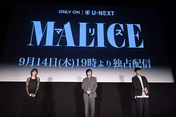 「林遣都・高梨臨・佐藤隆太と日台俳優YUが登場！U-NEXTオリジナルドラマ『MALICE』第1話先行試写会・舞台挨拶を振り返る」の画像