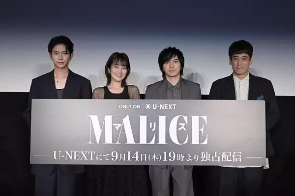 「林遣都・高梨臨・佐藤隆太と日台俳優YUが登場！U-NEXTオリジナルドラマ『MALICE』第1話先行試写会・舞台挨拶を振り返る」の画像