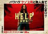「サム・ライミ監督の最新作映画『HELP/復讐島』が本日よりついに全国公開」の画像1