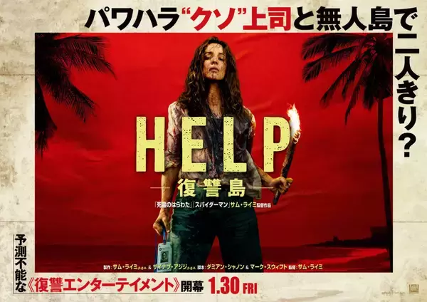 サム・ライミ監督の最新作映画『HELP/復讐島』が本日よりついに全国公開