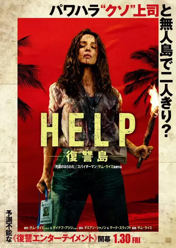 「サム・ライミ監督の最新作映画『HELP/復讐島』が本日よりついに全国公開」の画像