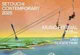 「岡山県玉野市にて開催する＜Setouchi C ontemporary 2025＞の最終ラインナップが発表」の画像1
