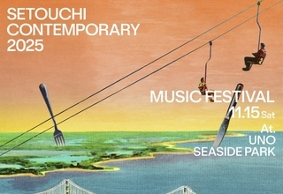 岡山県玉野市にて開催する＜Setouchi C ontemporary 2025＞の最終ラインナップが発表