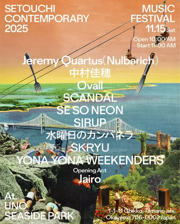 「岡山県玉野市にて開催する＜Setouchi C ontemporary 2025＞の最終ラインナップが発表」の画像