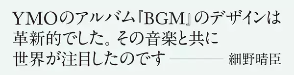 「YMOのビジュアルなど数々の名作ジャケットデザインで知られるアートディレクター・奥村靫正の約半世紀にわたるデザインワークをまとめた作品集が発売」の画像