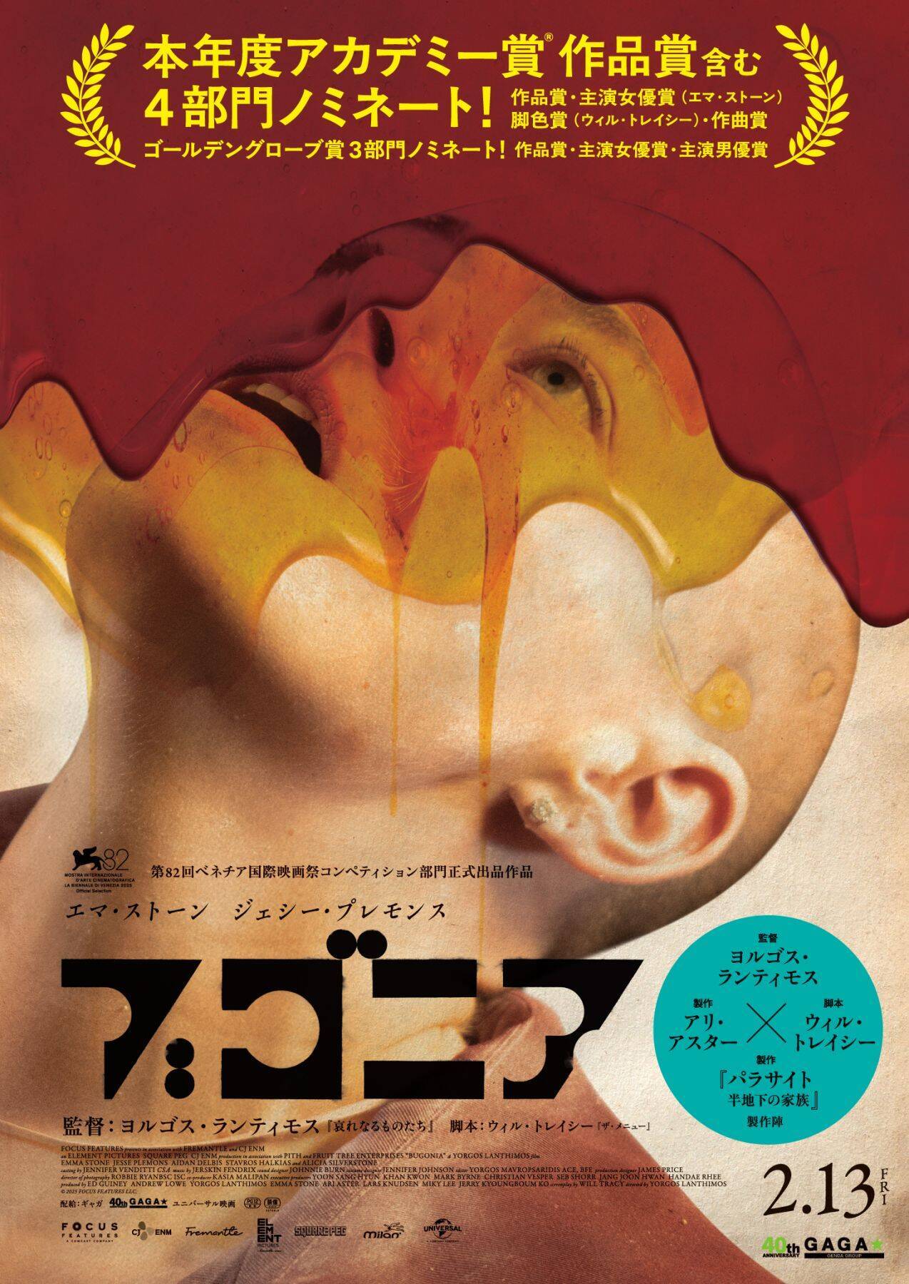 ヨルゴス・ランティモス監督最新作『ブゴニア』が2月13日（金）より全国公開