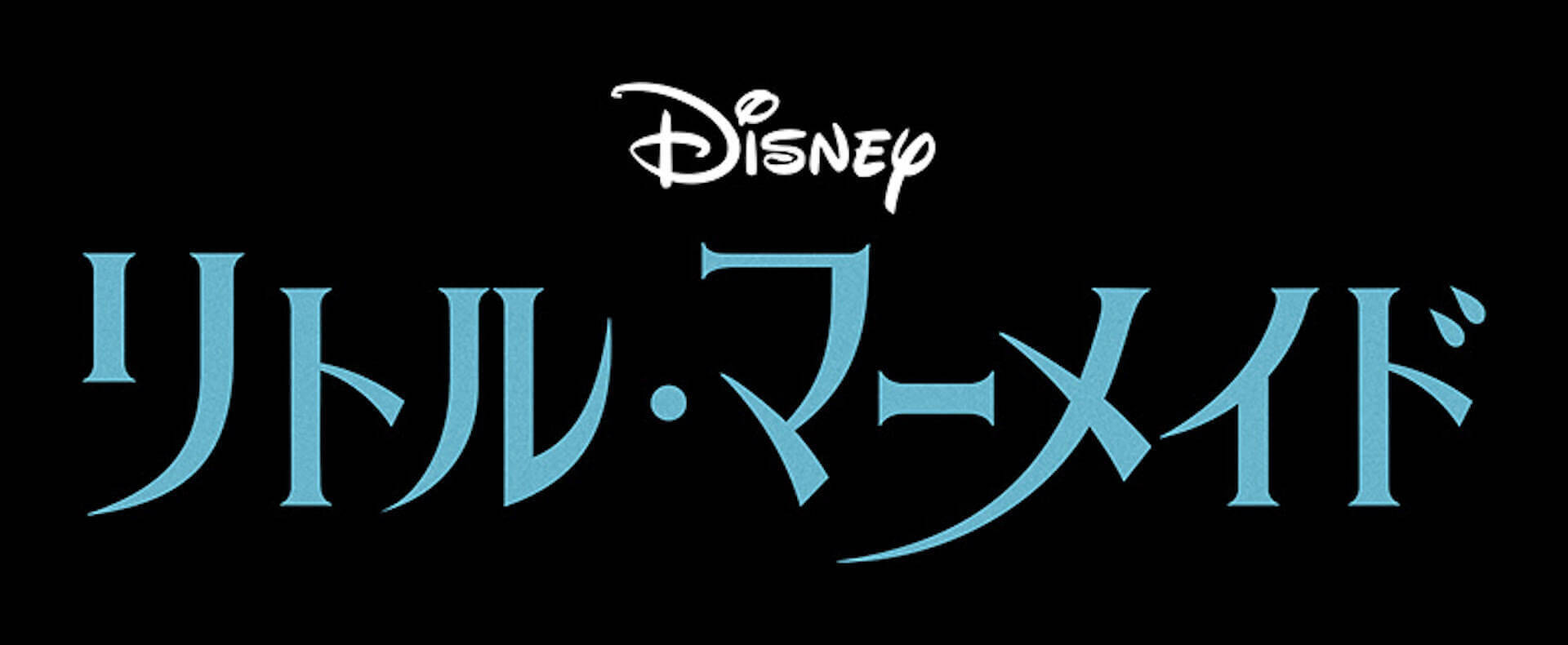 創立100周年のディズニーが贈る実写映画『リトル・マーメイド』最新映像を解禁｜アリエルと海の仲間達＆アースラの姿も公開
