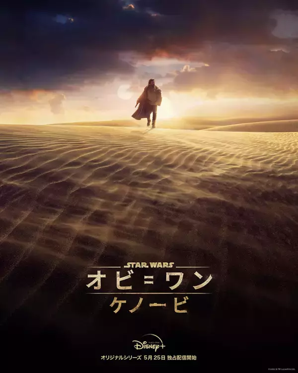 STAR WARS新作『オビ＝ワン・ケノービ』が配信決定！広大な砂漠に留まるキービジュアルも解禁