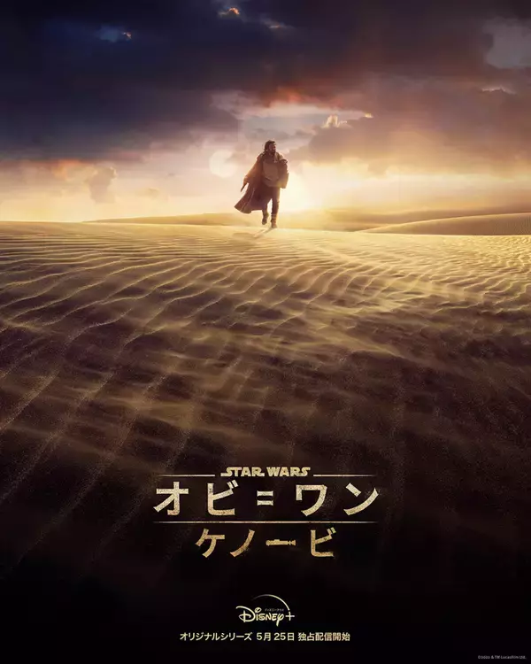 「STAR WARS新作『オビ＝ワン・ケノービ』が配信決定！広大な砂漠に留まるキービジュアルも解禁」の画像