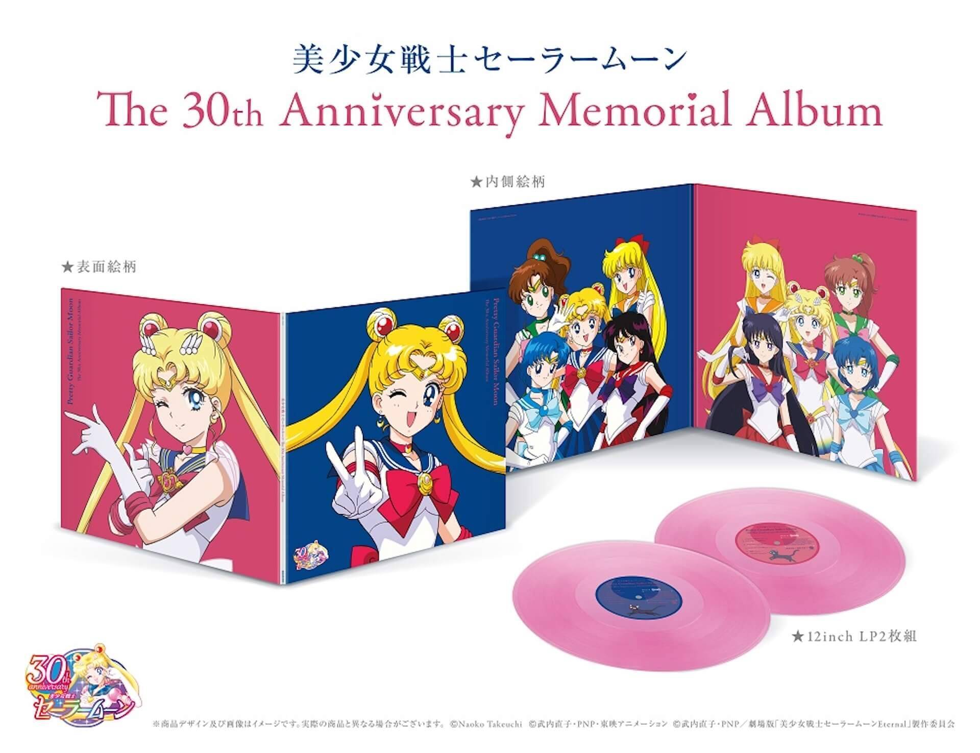 『美少女戦士セーラームーン The 30th Anniversary Memorial Album』が12インチレコードで発売決定！