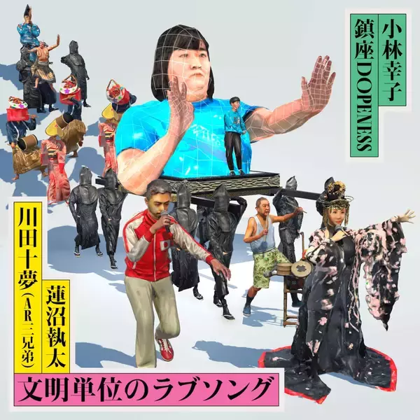 「小林幸子 × 鎮座DOPENESS × 那須映里──歌、ラップ、手話…それぞれ目指した“対話”｜＜TRANSLATION for ALL＞での共作過程」の画像