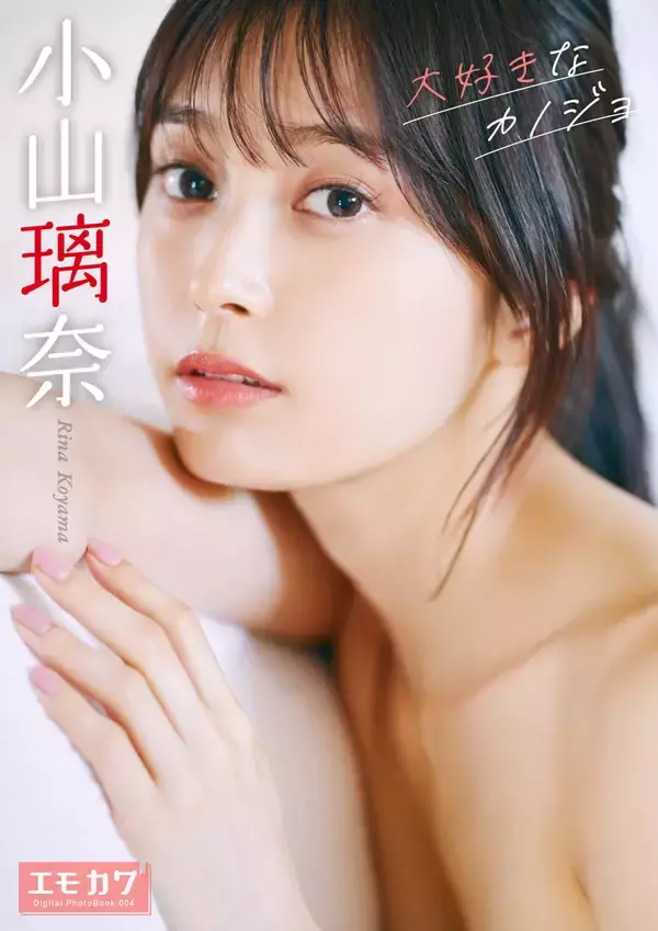 「“大胆な入浴姿も…”小山璃奈「エモカワ」写真集でスレンダーボディ披露」の画像