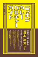 日本のカレー文化がこの冊に集約！200軒以上のオススメ店とともに探るカレー細胞こと松宏彰著『ニッポンカレーカルチャーガイド』発売