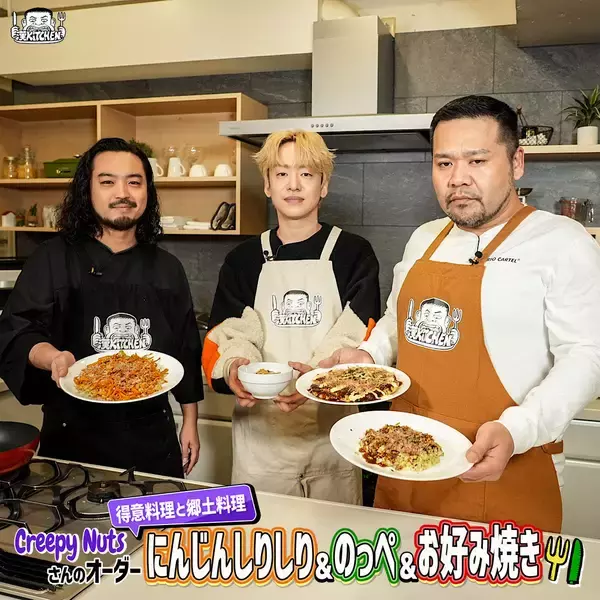 3月に終了予定の料理番組『漢 Kitchen』が豪華ゲストを招いた10本立てを配信 | 記念すべき1本目にはCreepy Nutsが登場