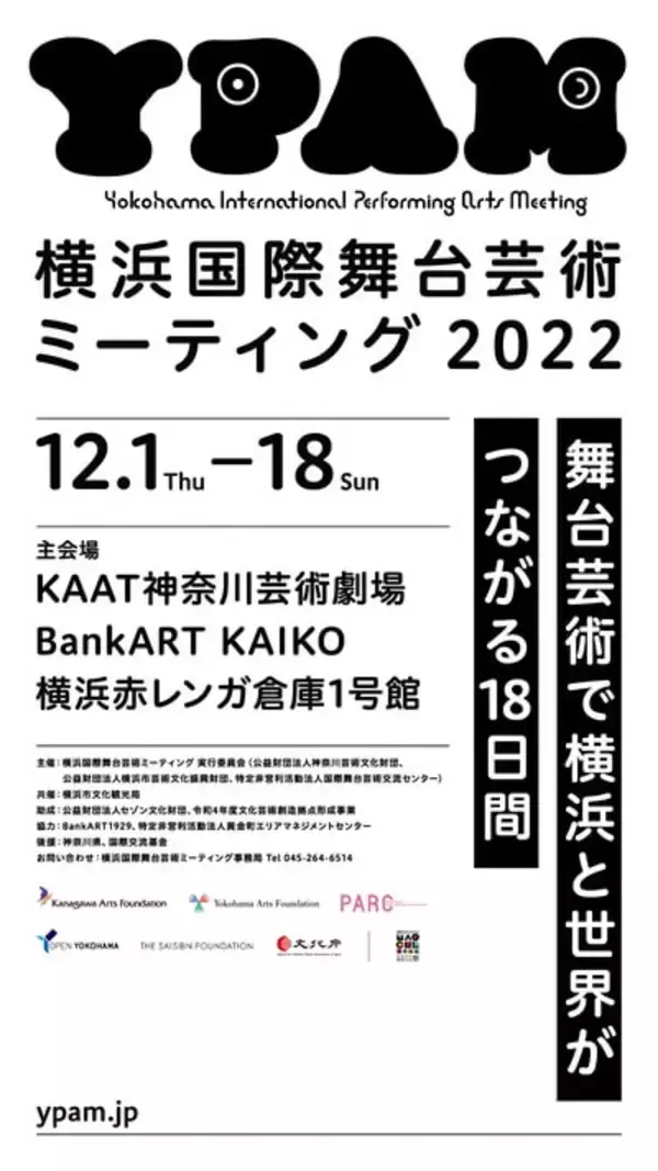 「世界有数・アジア最大級の国際舞台芸術プラットフォーム＜横浜国際舞台芸術ミーティング2022＞（YPAM2022）が12月に開催」の画像