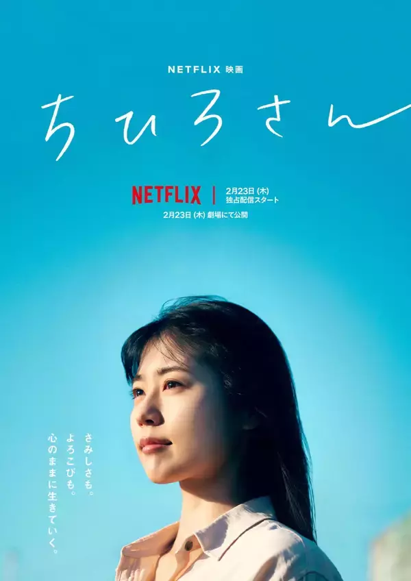 「有村架純主演、今泉力哉監督Netflix映画『ちひろさん』主題歌に“くるり”｜劇伴音楽は岸田繁が担当＆来年3月1日に『愛の太陽 EP』発売決定」の画像