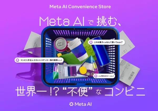 Meta AIの力を借りながら買い物ミッションに挑戦する＜Meta AI Convenience Store＞が開催決定