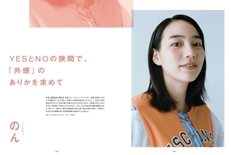 ビジネス・カルチャーマガジン『XD MAGAZINE』VOL.6が発売決定｜のんが巻頭インタビューに登場