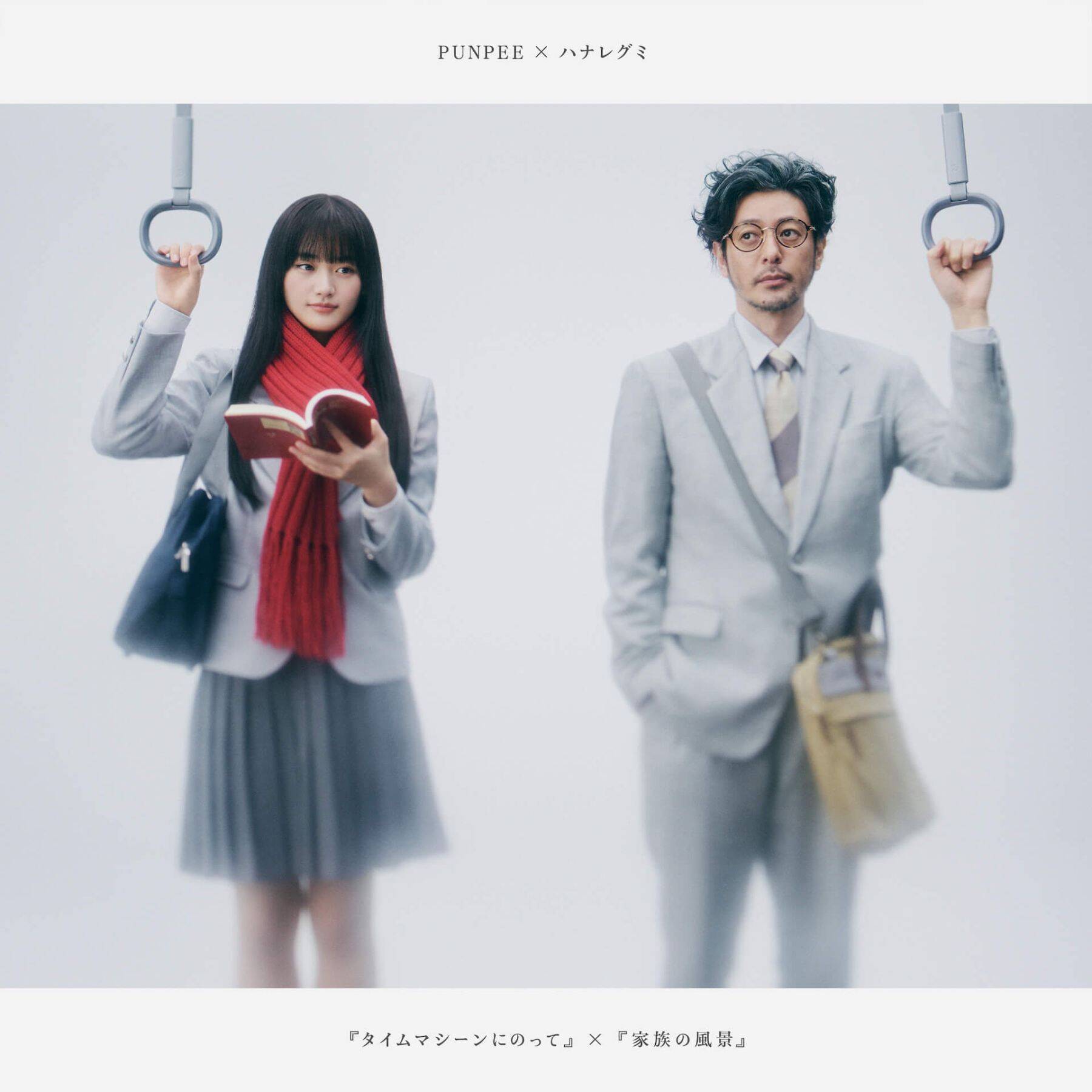 “50人ワンカット映像”音楽・PUNPEE × ハナレグミで贈る｜オダギリジョー、山崎天（櫻坂46）出演「相鉄・東急直通線開業記念ムービー」
