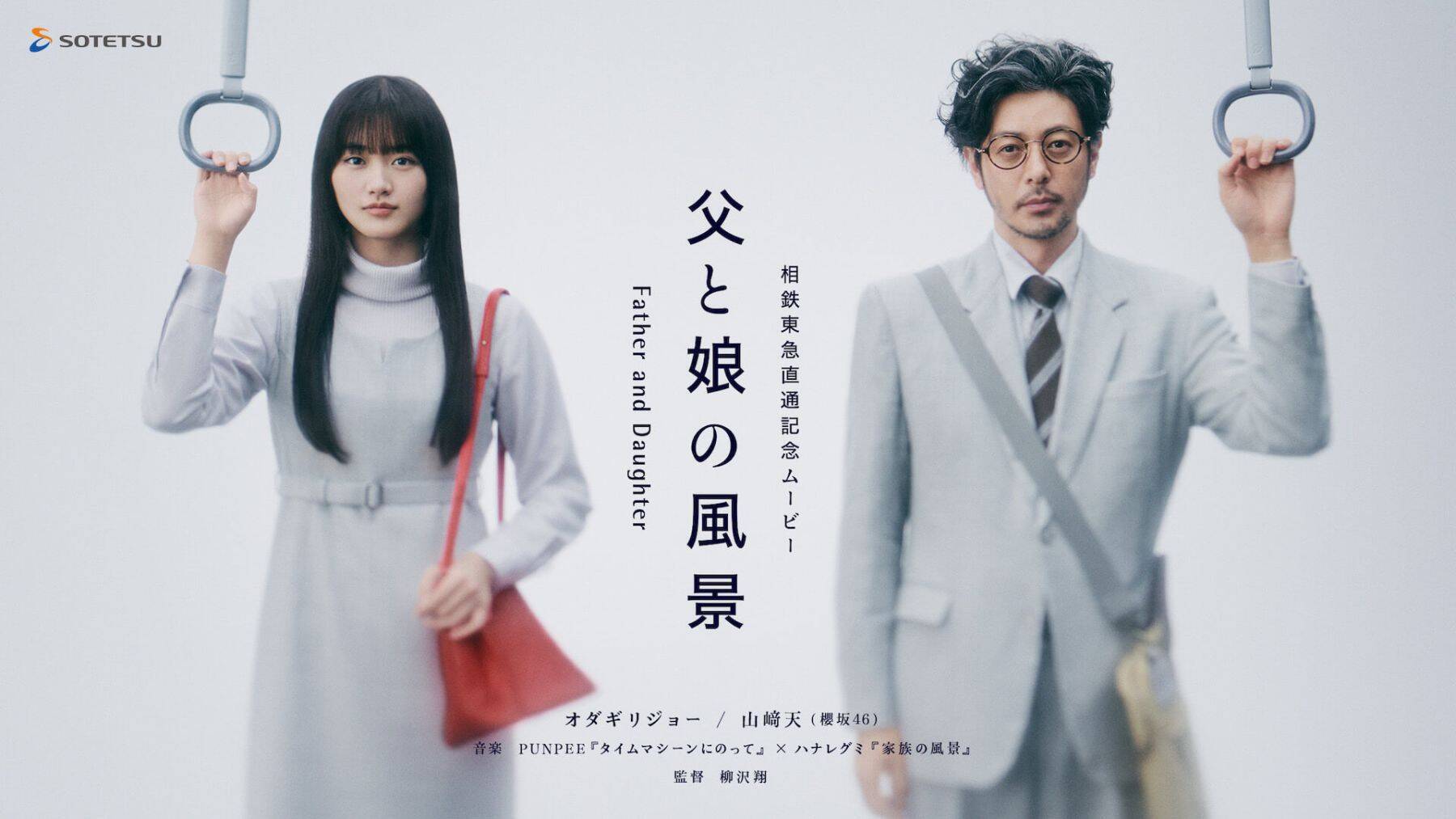 “50人ワンカット映像”音楽・PUNPEE × ハナレグミで贈る｜オダギリジョー、山崎天（櫻坂46）出演「相鉄・東急直通線開業記念ムービー」
