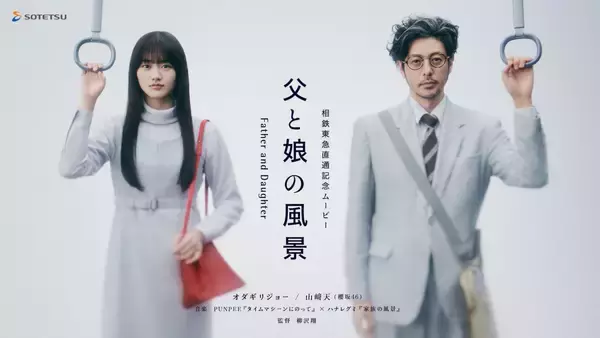 「“50人ワンカット映像”音楽・PUNPEE × ハナレグミで贈る｜オダギリジョー、山崎天（櫻坂46）出演「相鉄・東急直通線開業記念ムービー」」の画像