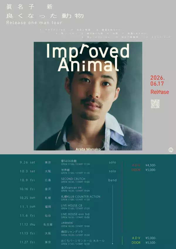 「シンガーソングライター 眞名子 新が『良くなった動物』から“角”のMVを公開」の画像
