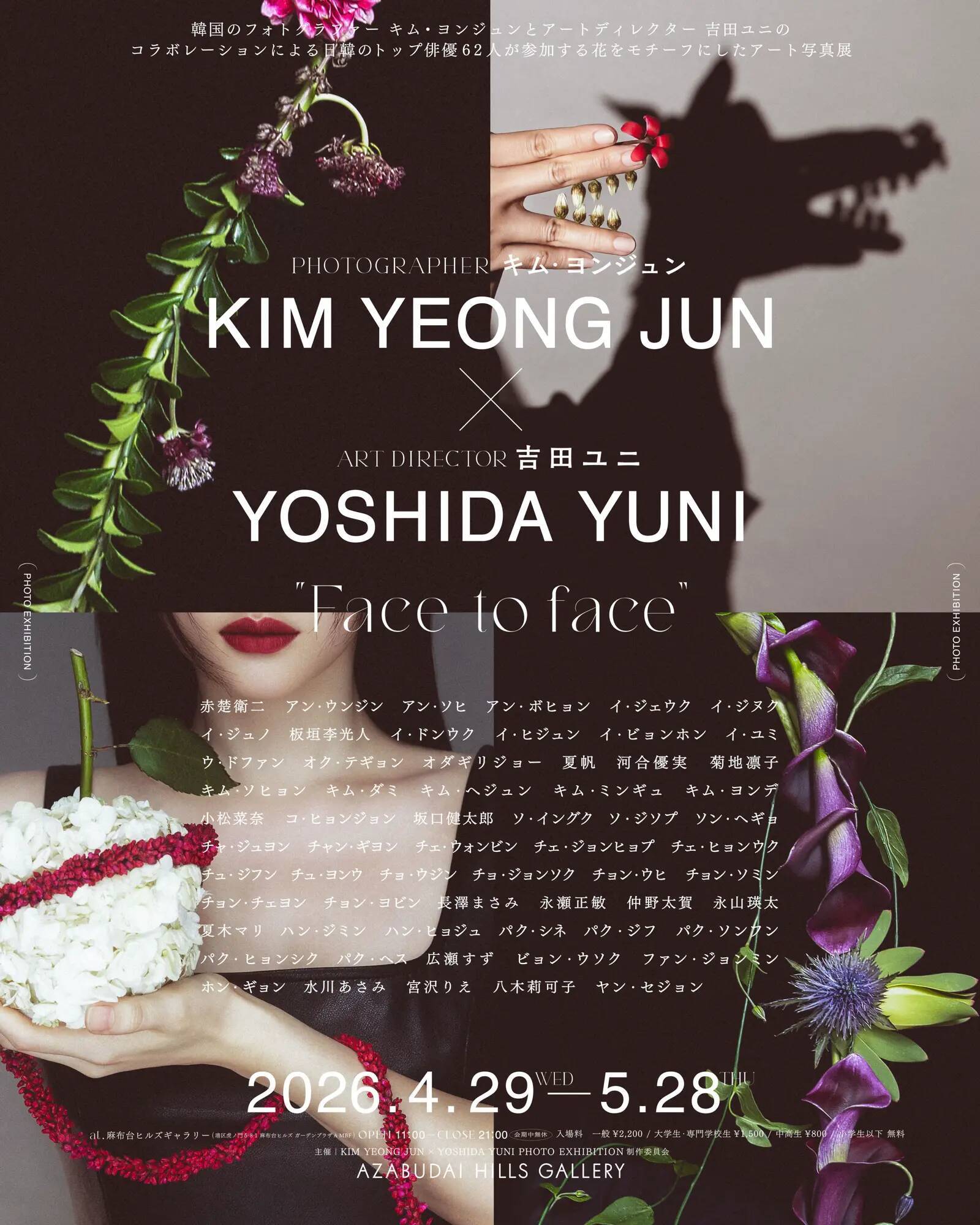 キム・ヨンジュンと吉田ユニによる写真展「Face to face」