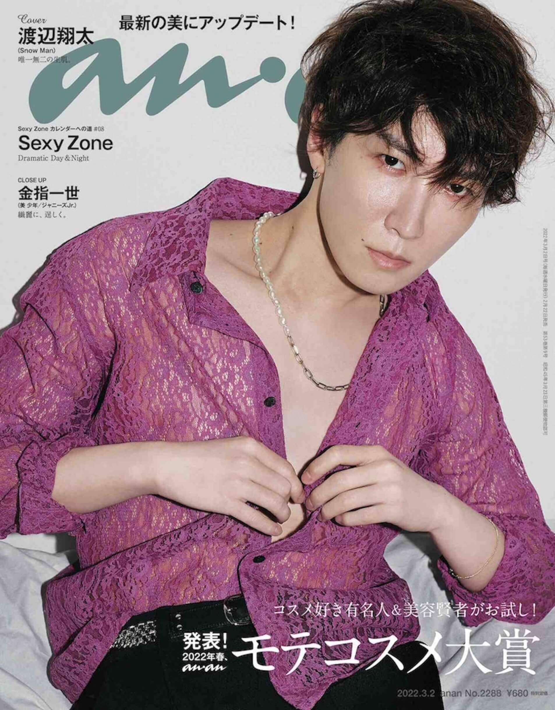 “即完伝説”Snow Man・渡辺翔太、anan表紙にソロ登場！凛々しい生肌で魅了