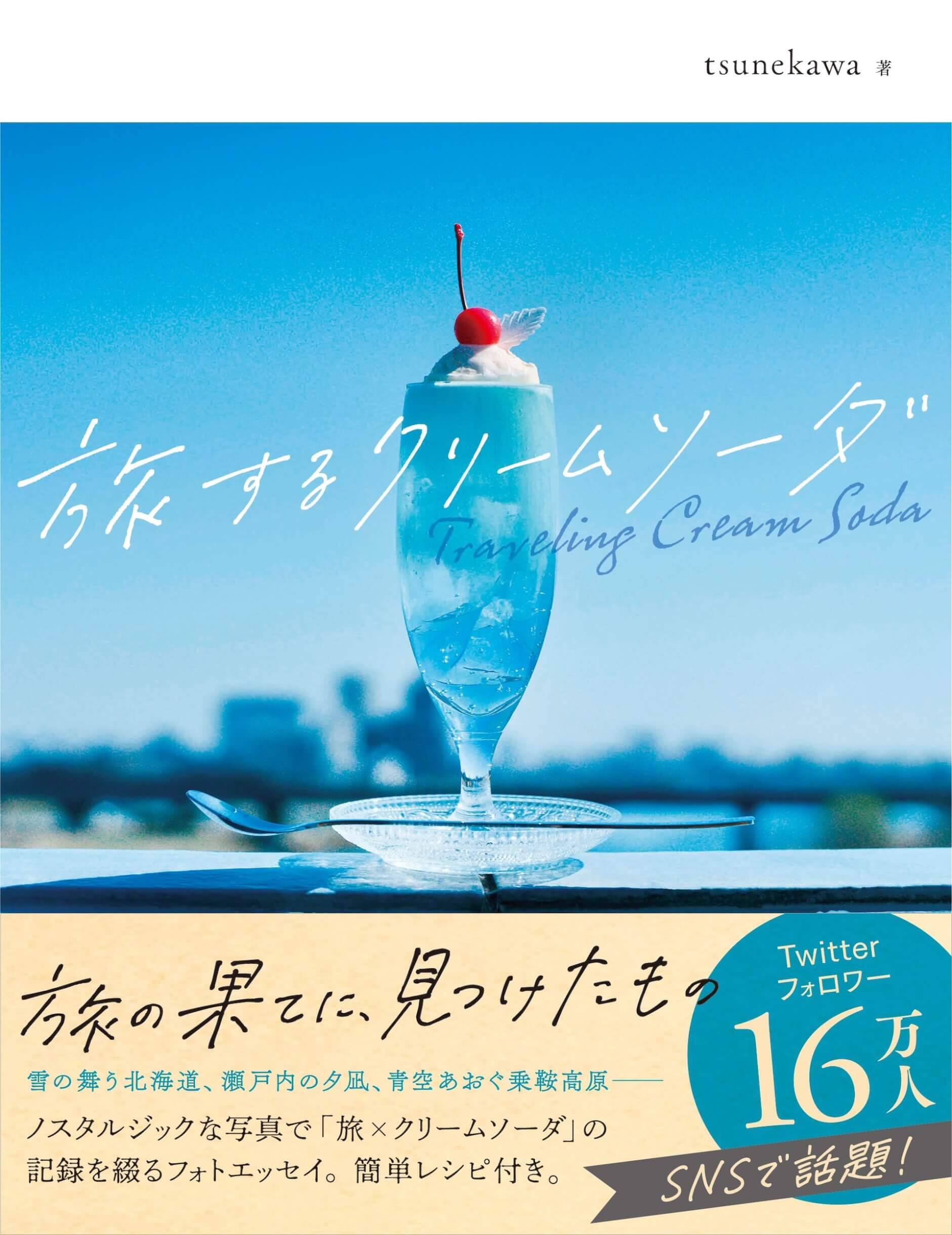 旅するクリームソーダ グラスの中に景 を再現した Tsunekawaによるフォトエッセイが発売 22年2月16日 エキサイトニュース