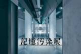 「記憶はどこまで信じられる？ 体験型展覧会『記憶汚染展』が渋谷で開幕」の画像1