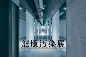 記憶はどこまで信じられる？ 体験型展覧会『記憶汚染展』が渋谷で開幕