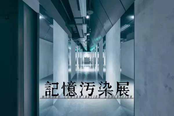 記憶はどこまで信じられる？ 体験型展覧会『記憶汚染展』が渋谷で開幕
