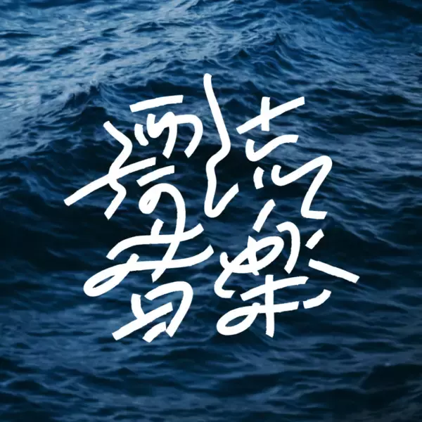 「【漂流音楽 × Qetic】シーンを紐解く「NU Festival」アーティストガイド・前編」の画像