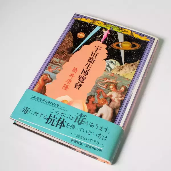 「アートブックノススメ：番外編｜Eguo a.k.a. Video Bouillon -『問題外科』（『宇宙衛生博覽會』収録）／筒井康隆」の画像