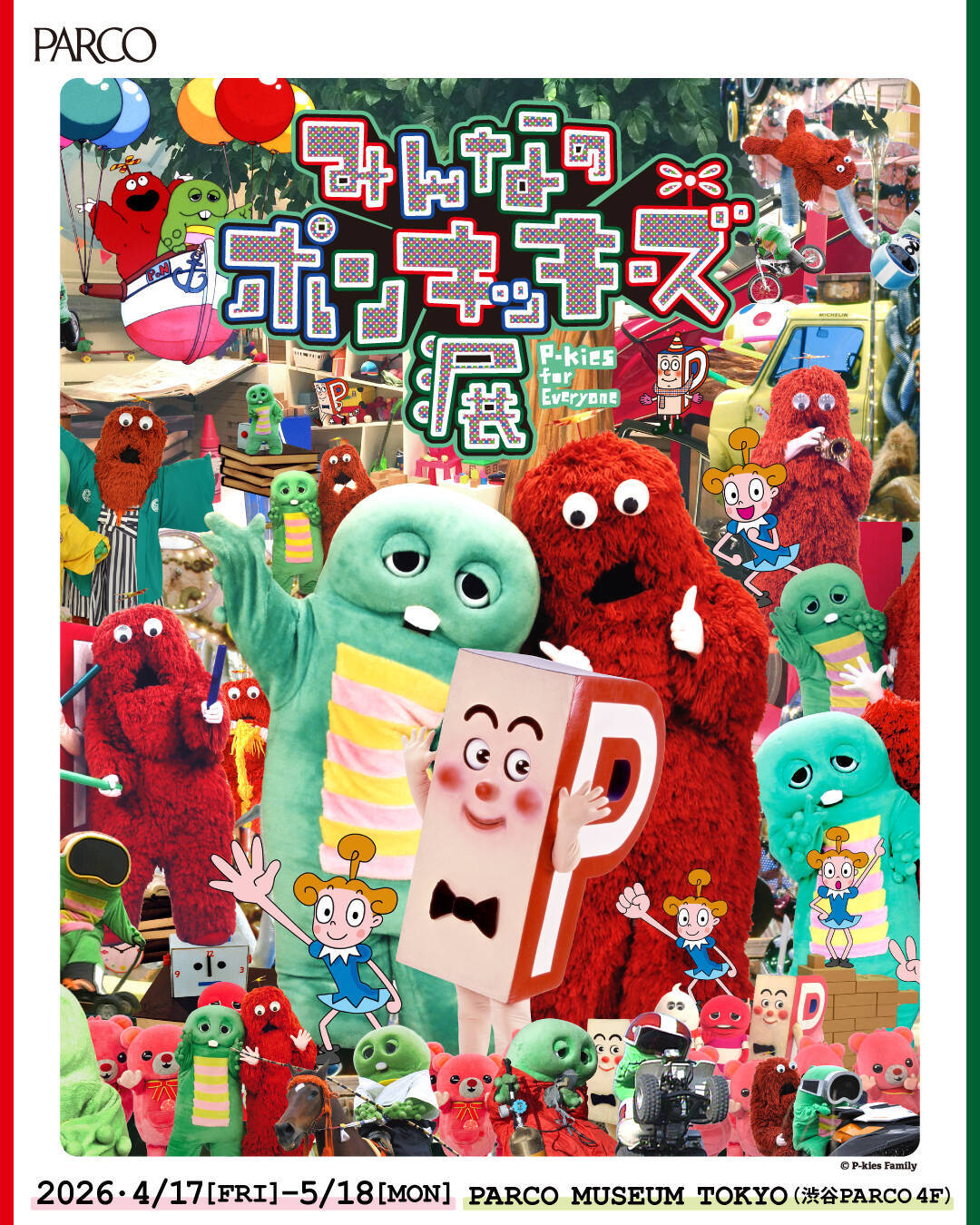 藍にいな、北田正太郎、ショーンウォザースプーンらがガチャピン・ムックを再構築。渋谷PARCOにて＜みんなのポンキッキーズ展 ＞開催決定