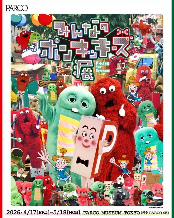 「藍にいな、北田正太郎、ショーンウォザースプーンらがガチャピン・ムックを再構築。渋谷PARCOにて＜みんなのポンキッキーズ展 ＞開催決定」の画像