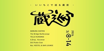 東京・蔵前の個性豊かな4店舗を巡る、〈いいちこ〉を味わう回遊型イベントが開催