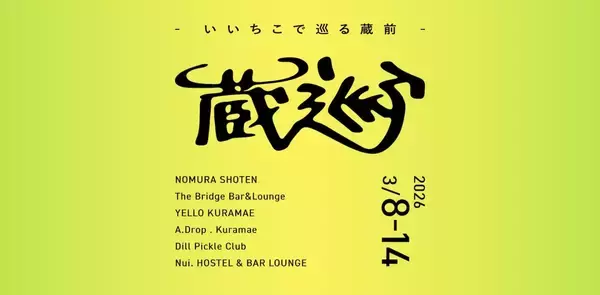 東京・蔵前の個性豊かな4店舗を巡る、〈いいちこ〉を味わう回遊型イベントが開催