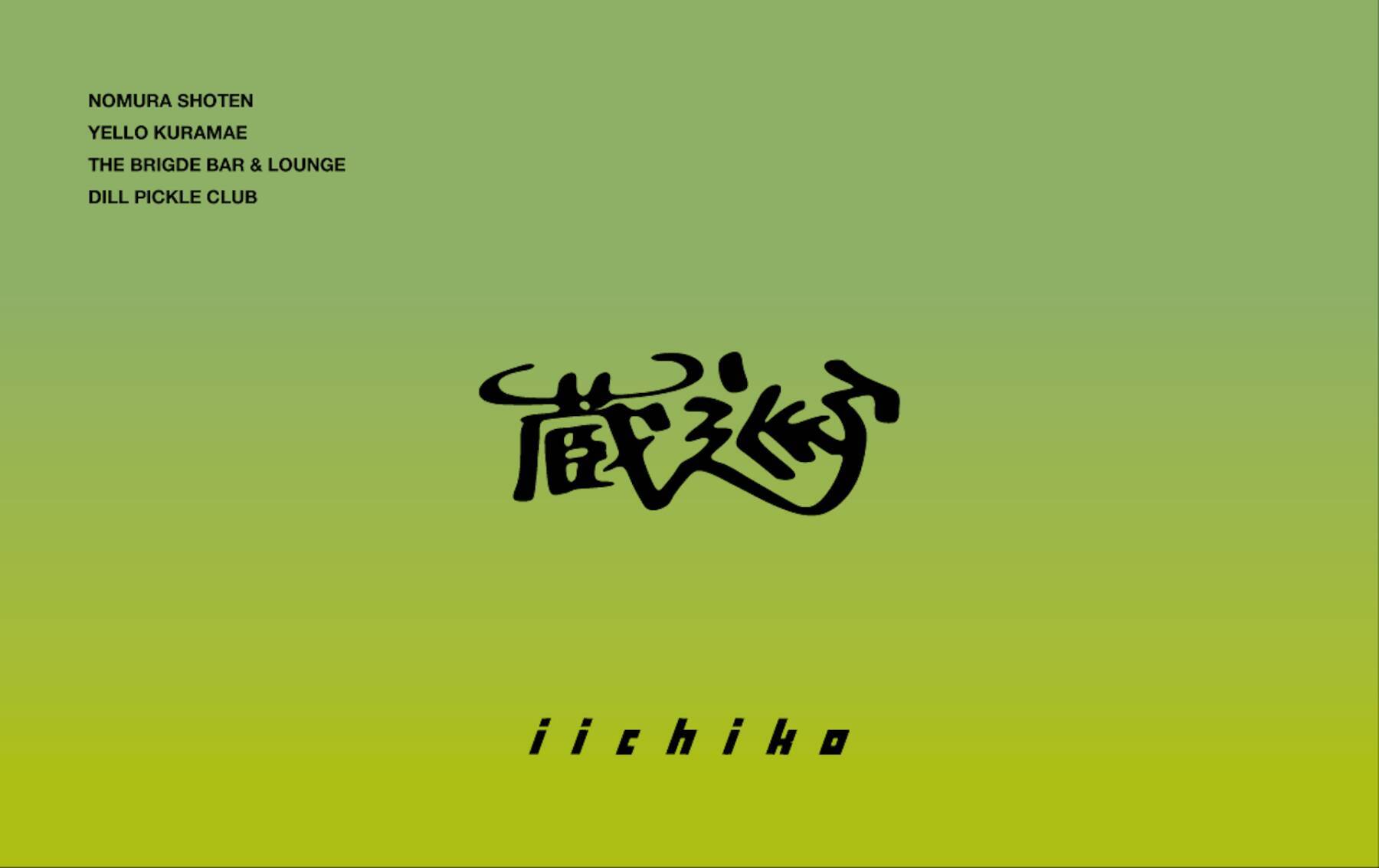東京・蔵前の個性豊かな4店舗を巡る、〈いいちこ〉を味わう回遊型イベントが開催