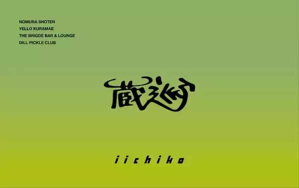 「東京・蔵前の個性豊かな4店舗を巡る、〈いいちこ〉を味わう回遊型イベントが開催」の画像