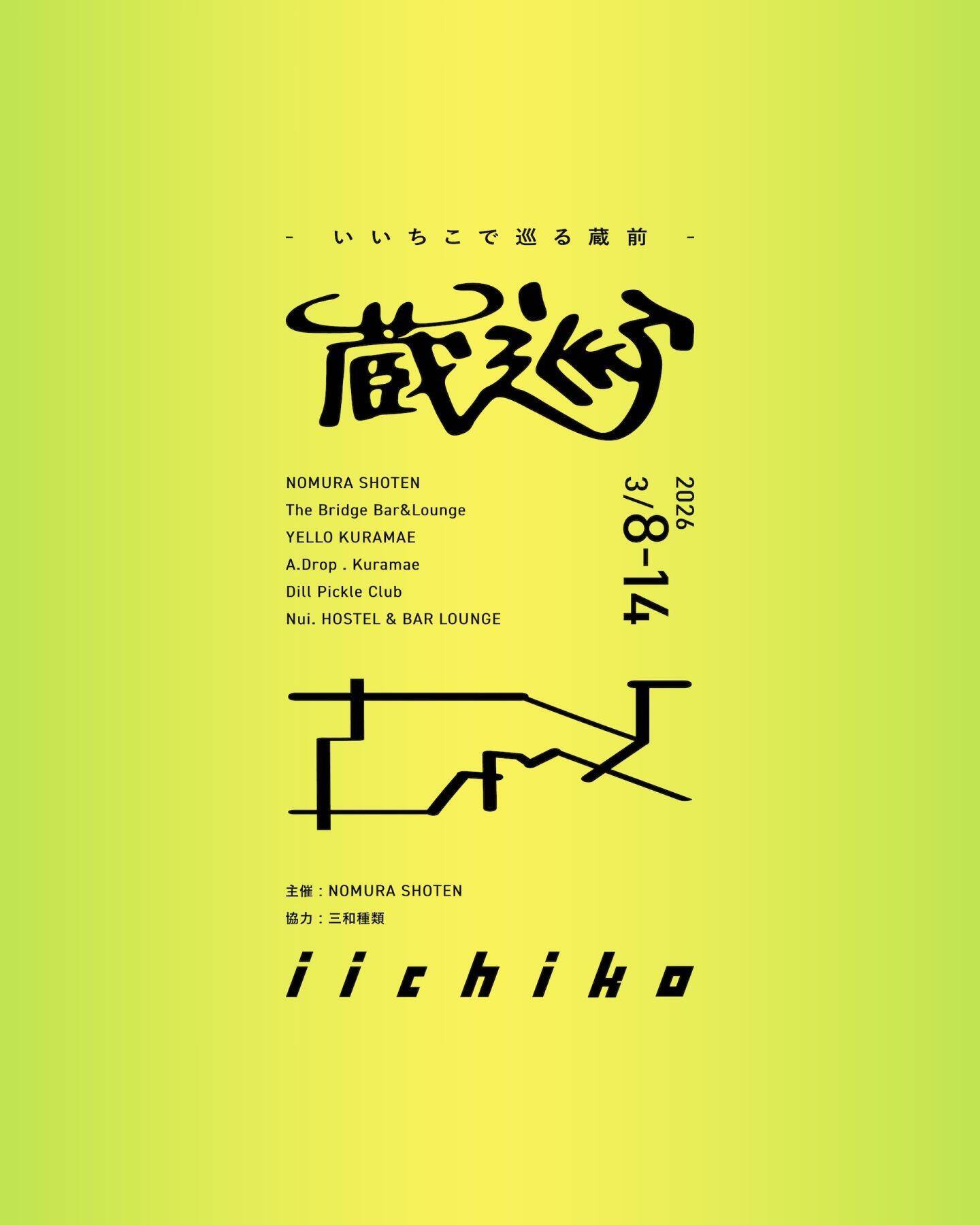 東京・蔵前の個性豊かな4店舗を巡る、〈いいちこ〉を味わう回遊型イベントが開催