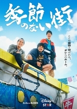 池松壮亮、仲野太賀、渡辺大知らが出演｜企画・監督・脚本 宮藤官九郎の青春群像エンターテイメント『季節のない街』本ポスター＆場面写真が一挙解禁