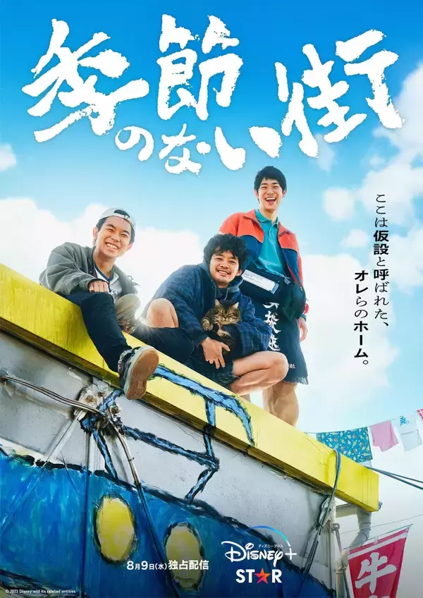 池松壮亮、仲野太賀、渡辺大知らが出演｜企画・監督・脚本 宮藤官九郎の青春群像エンターテイメント『季節のない街』本ポスター＆場面写真が一挙解禁